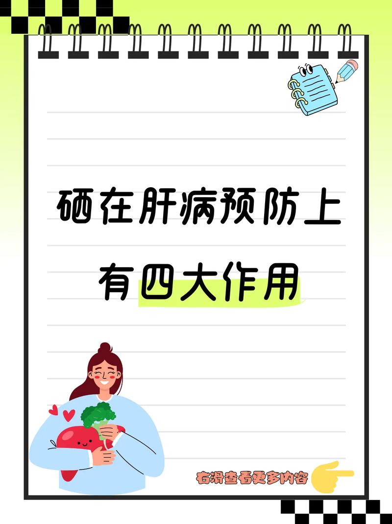 补硒治疗乙肝