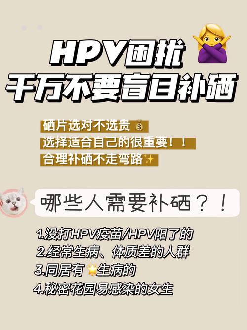 hpv补硒有