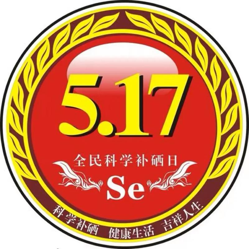 517补硒节