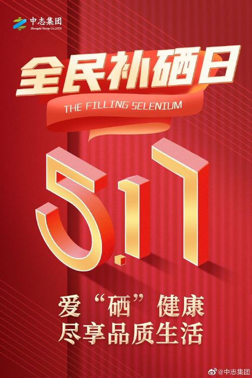 517补硒节