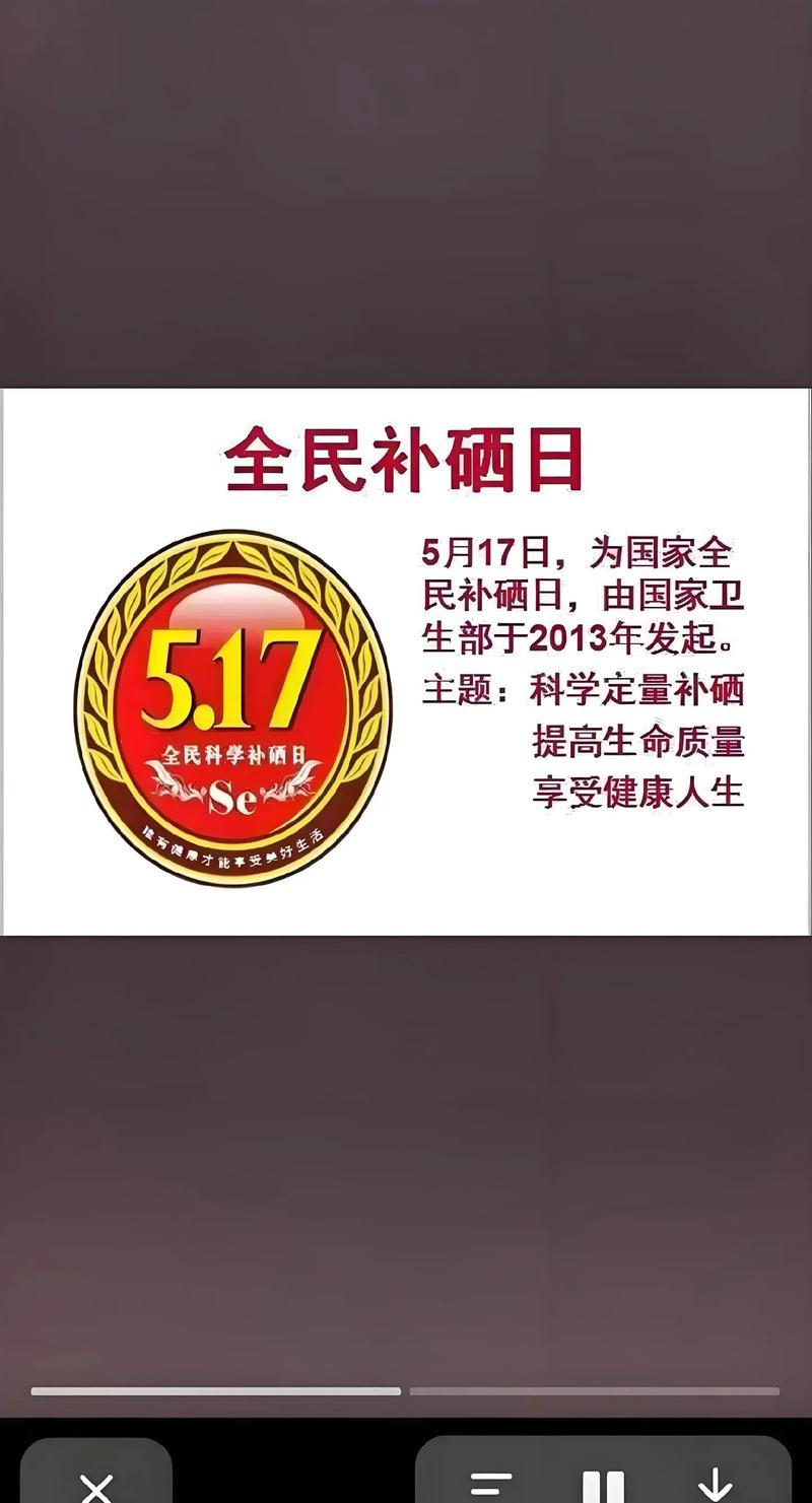 517补硒节