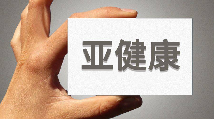 补硒能够预防