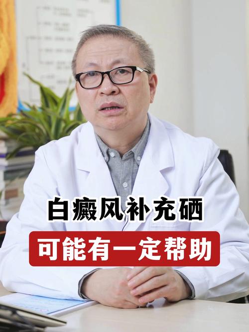 白癜风补硒锌