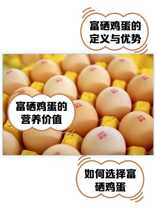 补硒鸡蛋资料