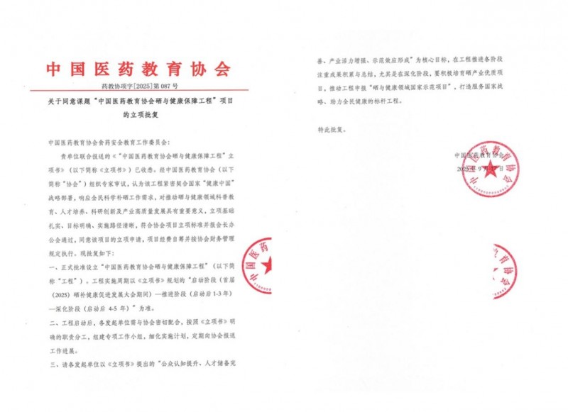 国家政策补硒