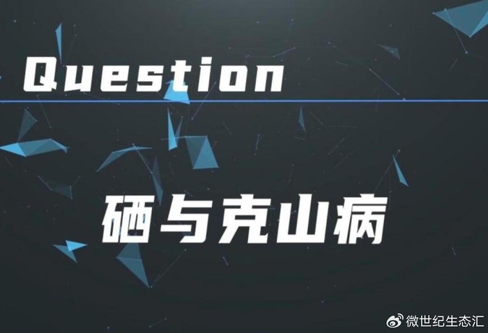 补硒 克山病(硒与人类健康关系研究)-硒宝网