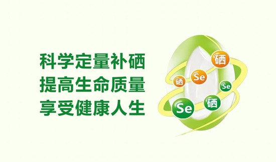 日常生活补硒