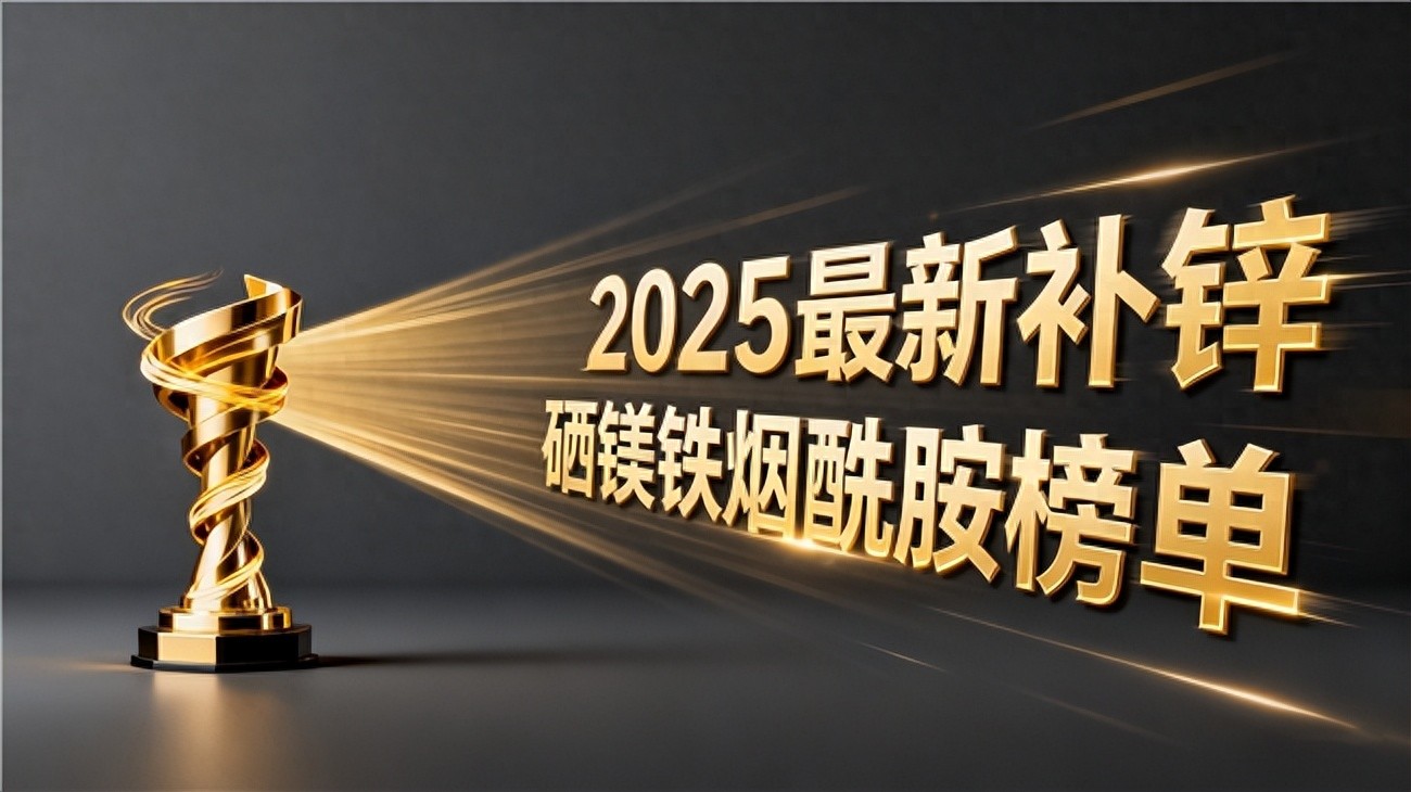 吃什么补硒药(什么人需要补锌硒镁铁烟酰胺)-硒宝网