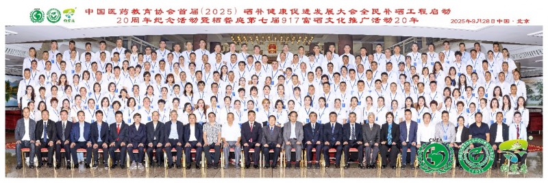 补硒高峰论坛(全民补硒工程20周年纪念活动)-硒宝网