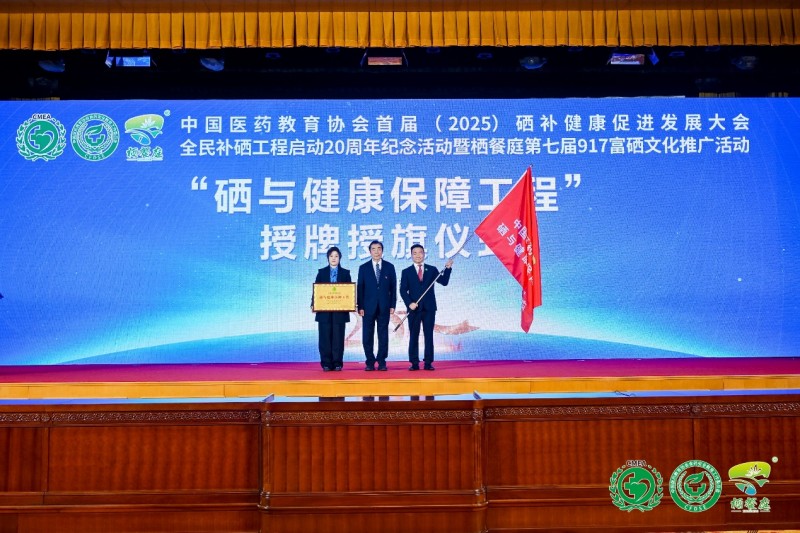 补硒高峰论坛(全民补硒工程20周年纪念活动)-硒宝网