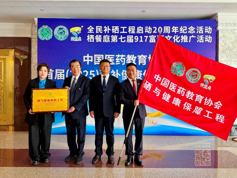 补硒高峰论坛(全民补硒工程20周年纪念活动)-硒宝网