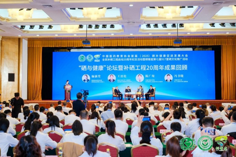 补硒高峰论坛(全民补硒工程20周年纪念活动)-硒宝网