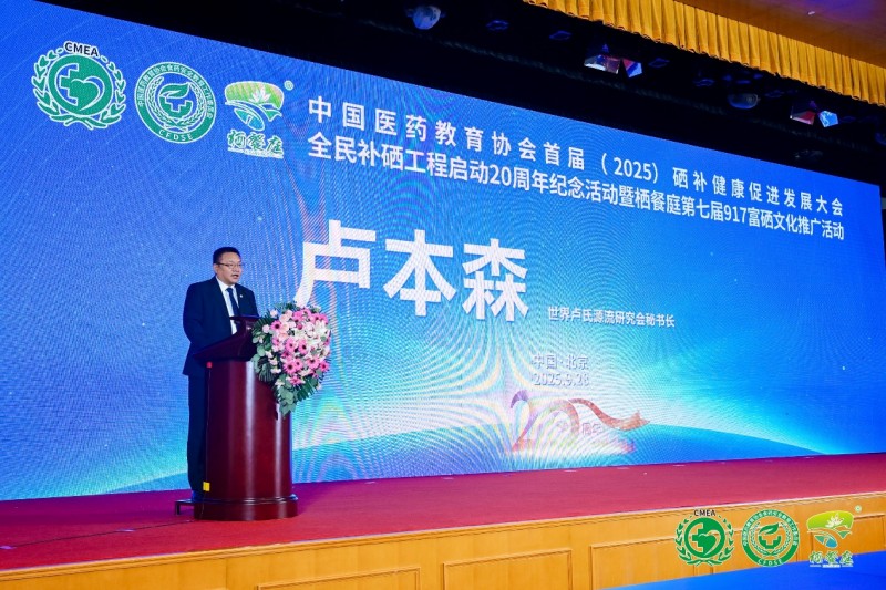 补硒高峰论坛(全民补硒工程20周年纪念活动)-硒宝网