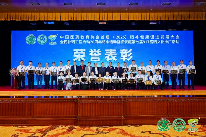 补硒高峰论坛(全民补硒工程20周年纪念活动)-硒宝网