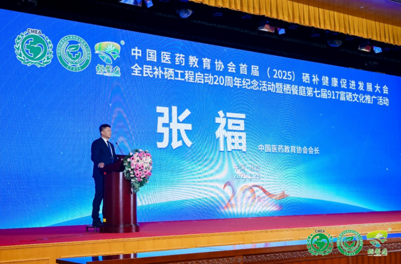 补硒高峰论坛(全民补硒工程20周年纪念活动)-硒宝网