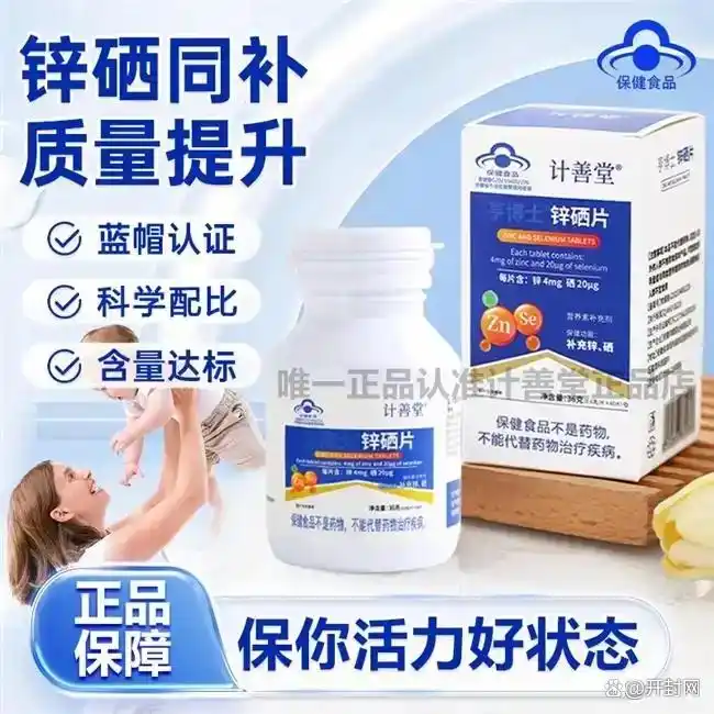 女性补硒备孕(计善堂锌硒片口碑)-硒宝网