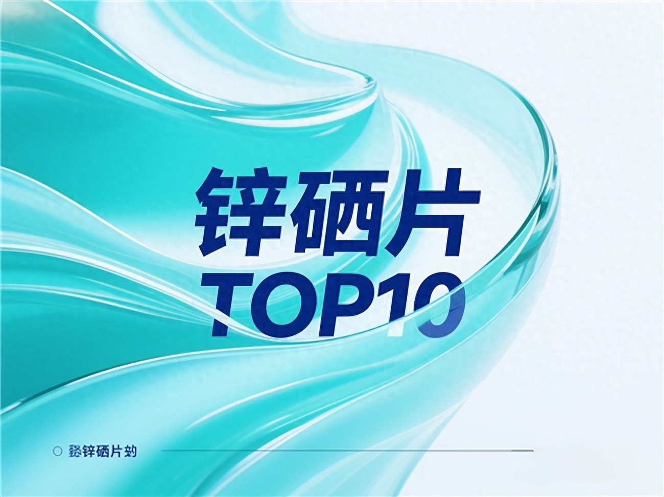 烫成倍健补硒(计善堂锌硒片)-硒宝网